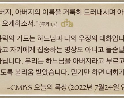 [오늘의 묵상] 2022.07.24