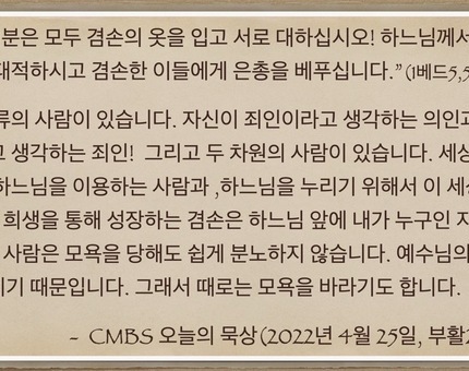 [오늘의 묵상] 2022.04.25