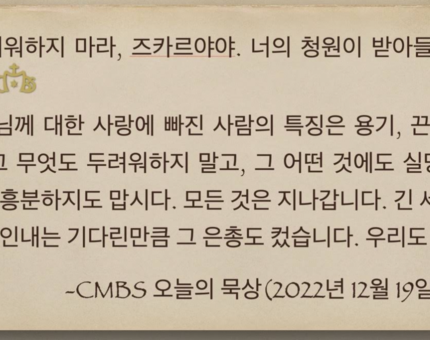 [오늘의 묵상] 2022.12.19