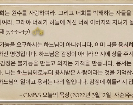 [오늘의 묵상] 2022.03.12