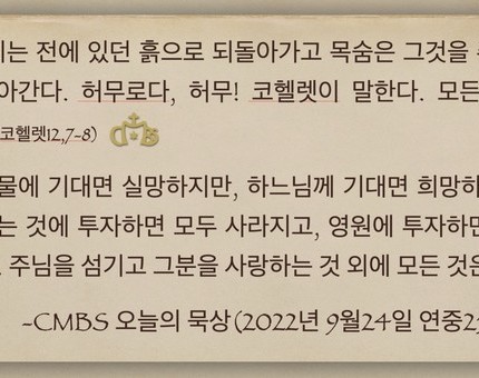 [오늘의 묵상] 2022.09.24