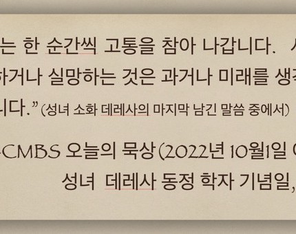 [오늘의 묵상] 2022.10.01