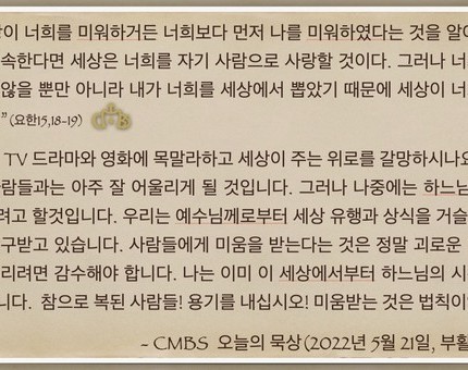[오늘의 묵상] 2022.05.21