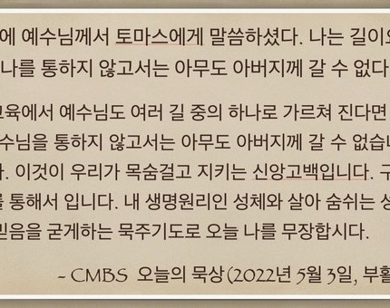 [오늘의 묵상] 2022.05.03