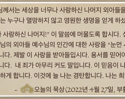 [오늘의 묵상] 2022.04.27