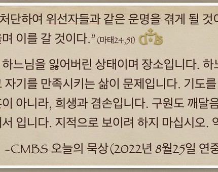 [오늘의 묵상] 2022.08.25