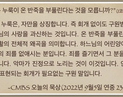 [오늘의 묵상] 2022.09.05