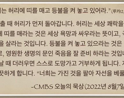 [오늘의 묵상] 2022.08.07