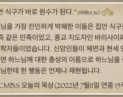 [오늘의 묵상] 2022.07.11