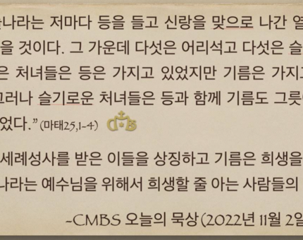 [오늘의 묵상] 2022.11.02
