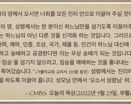 [오늘의 묵상] 2022.05.25