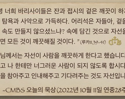 [오늘의 묵상] 2022.10.11