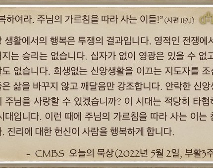 [오늘의 묵상] 2022.05.02