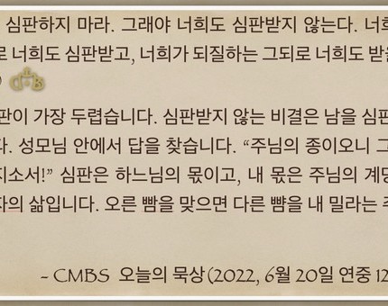 [오늘의 묵상] 2022.06.20