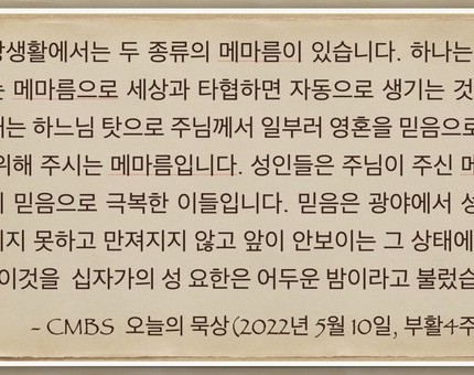 [오늘의 묵상] 2022.05.10
