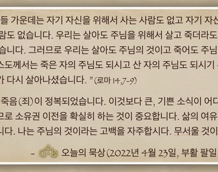 [오늘의 묵상] 2022.04.23