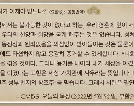 [오늘의 묵상] 2022.05.30
