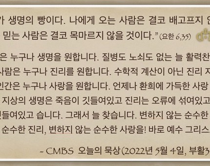 [오늘의 묵상] 2022.05.04