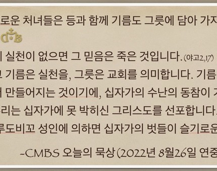 [오늘의 묵상] 2022.08.26
