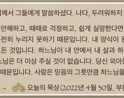 [오늘의 묵상] 2022.04.30