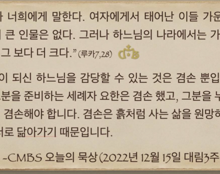 [오늘의 묵상] 2022.12.15