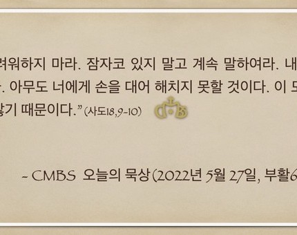 [오늘의 묵상] 2022.05.27