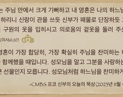 2023년 11월 4일 프코신부의 오늘의 묵상