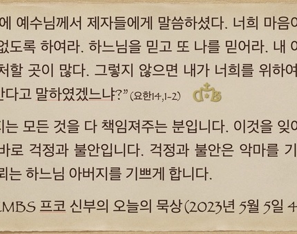 2023년 5월 5일 프코신부의 오늘의 묵상