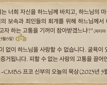 2023년 5월 6일 프코신부의 오늘의 묵상( 5월 성모성월 첫토요일)