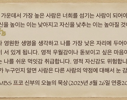 2023년 8월 26일 프코신부의 오늘의 묵상