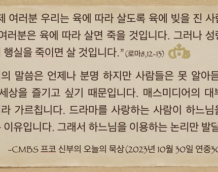 2023년 10월 30일 프코신부의 오늘의 묵상