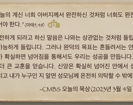 2023년 3월4일 오늘의 묵상