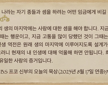 2023년 8월 17일 프코신부의 오늘의 묵상