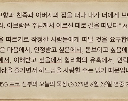 2023년 6월 26일 프코신부의 오늘의 묵상