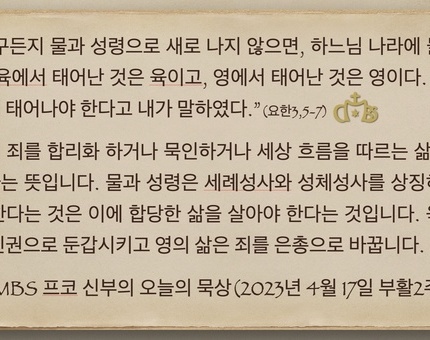 2023년 4월 17일 프코 신부의 오늘의 묵상
