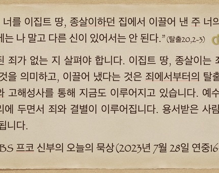 2023년 7월 28일 프코신부의 오늘의 묵상