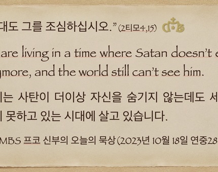 2023년 10월 18일 수요일 프코신부의 오늘의 묵상