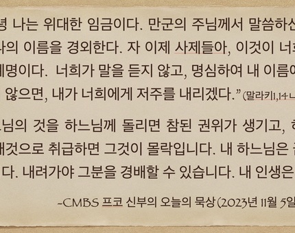 2023년 11월 5일 프코신부의 오늘의 묵상