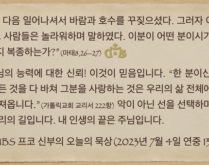 2023년 7월4일 프코신부의 오늘의 묵상