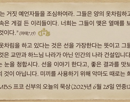 2023년 6월 28일 프코신부의 오늘의 묵상