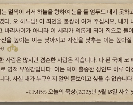 2023년 3월 18일 사순3주간 토요일 오늘의 묵상