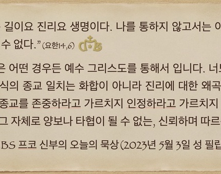 2023년 5월 3일 프코신부의 오늘의 묵상