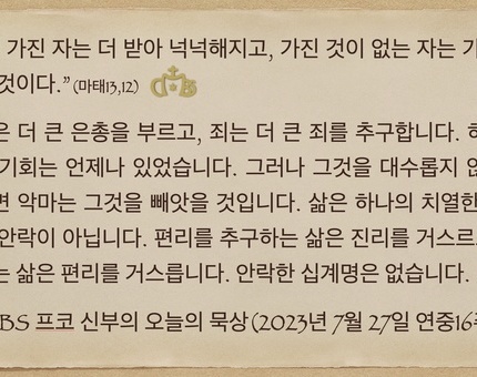 2023년 7월 27일 프코신부의 오늘의 묵상
