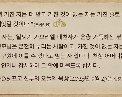 2023년 9월 25일 프코신부의 오늘의 묵상