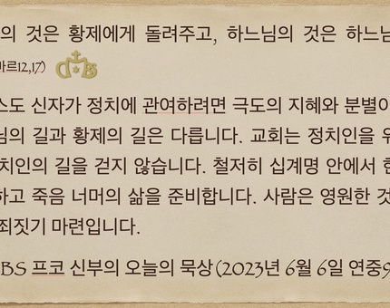 2023년 6월6일 프코신부의 오늘의 묵상
