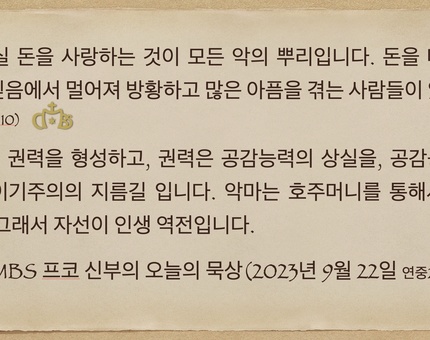 2023년 9월 22일 프코신부의 오늘의 묵상