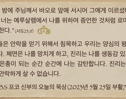 2023년 5월 25일 프코신부의 오늘의 묵상