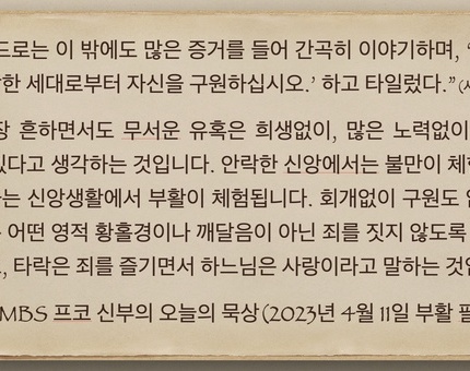 2023년 4월 11일 프코 신부의 오늘의 묵상