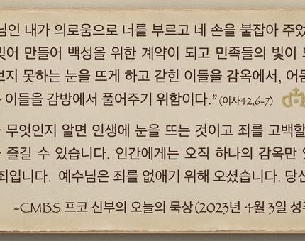 2023년 4월 3일 프코신부의 오늘의 묵상