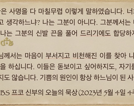 2023년 5월4일 프코신부의 오늘의 묵상